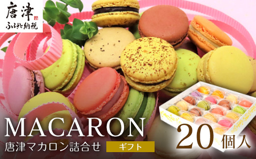 唐津マカロン詰合せ「ギフト」20個入