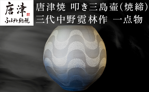 小さな花型の刻印で作り出す優美な流文　
唐津焼　叩き三島壷(焼締) 三代中野霓林作