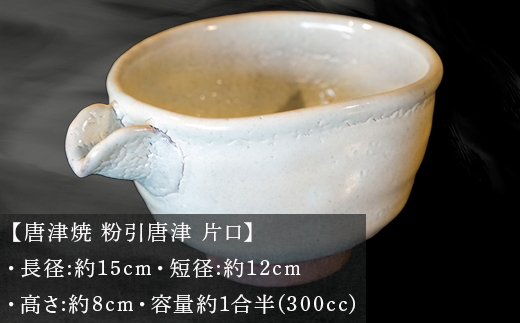 少し楕円形のフォルムのこの唐津焼 片口は、
器の内外に控えめな梅花皮(かいらぎ)模様を見ることができます。