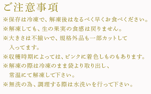 ※保存は冷凍で、解凍後はなるべく早くお食べください。
※解凍しても、生の果実の食感は戻りません。