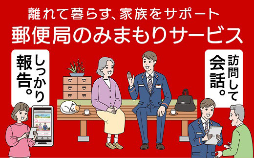 離れて暮らしていても安心！ 郵便局社員などが訪問し対面でコミュニケーション
安心安全です。　