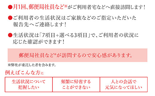 月に一回、ご利用者宅へ直接訪問！
生活状況は合計10項目とご利用者の状況に応じた確認ができます。