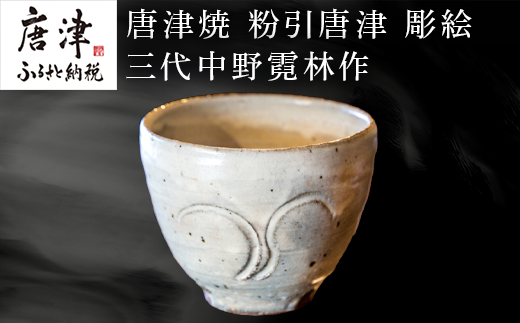 唐津焼 粉引唐津 彫絵 三代中野霓林作
お酒やお湯割り、カフェオレを入れたり花器としても。
使うほどに良さを感じて頂けます。