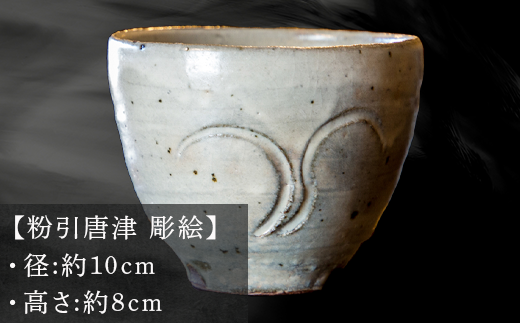 柔らかな草を思わせる模様が彫り込まれた
粉引唐津の杯はご自分用はもちろん
ギフト、父の日、大切な方への贈りものに最適です。