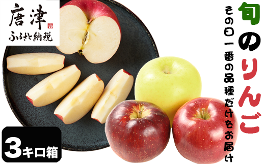 13種類の中からその日一番美味しい品種りんごをお届け 唐津のりんごも甘かバイ‼ 