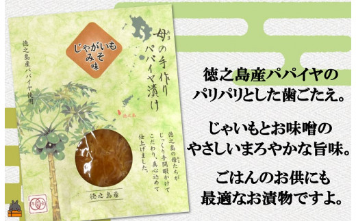 パパイヤの食感と徳之島産じゃがいものやさしいおいしさ！あつあつご飯にも抜群に合いますよ！