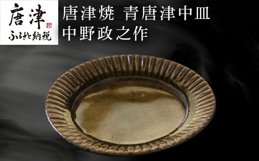 つややかな緑色の濃淡となって現れた青唐津のお皿　中野陶痴窯 中野政之作