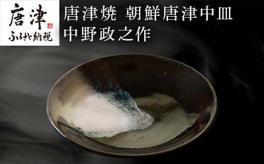 日常使いにおすすめ。
唐津焼　朝鮮唐津中皿。