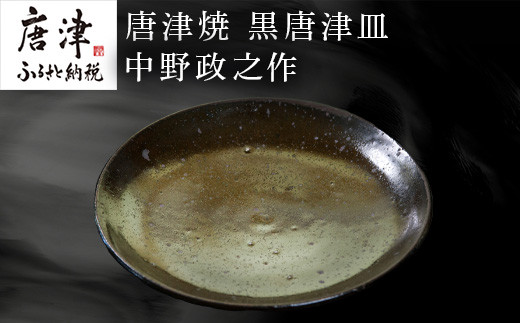 艶やかな黒色が美しい唐津焼　黒唐津皿　中野陶痴窯 中野政之作