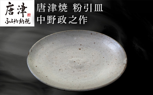 中野陶痴窯 中野政之作の唐津焼 粉引皿をお届けします。