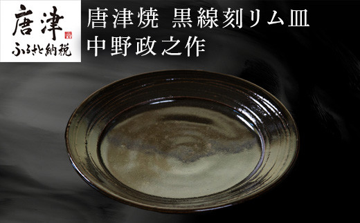 日常使いにおすすめ。
唐津焼 黒線刻リム皿 。