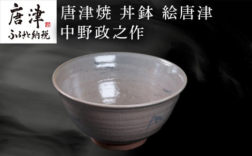 竹に雀が描かれた、絵唐津の丼鉢。