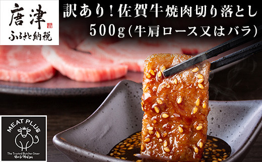 ブランド佐賀牛焼肉切り落とし肉を500gお届けします。