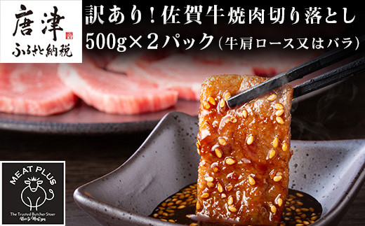 佐賀牛の贅沢で便利な焼肉切り落とし肉を500g×2パックお届けします。