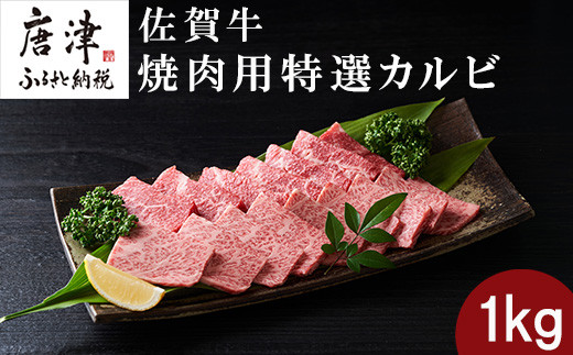 ブランド牛 佐賀牛 焼肉用特撰カルビたっぷりと1kgお届けします。 甘くて旨い上品な佐賀牛をご堪能ください。