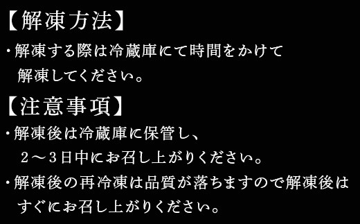 お召し上がりいただく前日から冷蔵庫でゆっくり解凍していただくと
お肉の旨味を逃がさずお召し上がり頂けます。