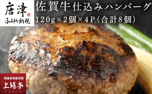佐賀牛と佐賀産豚肉使用の本格派ハンバーグ!
120g×2個×4Pお届けいたします。
