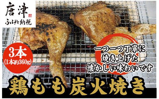 お店の味をご家庭でも。
手間暇をかけて1羽ずつ炭火でこんがり焼いた鶏もも炭火焼きは
お店でも大変人気です。