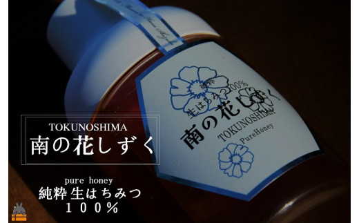 2119 世界自然遺産の島の生はちみつ100%♪純粋 南の花しずく（300g
