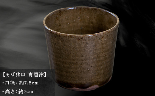 艶やかな緑色の濃淡が美しい唐津焼・青唐津のそば猪口です。