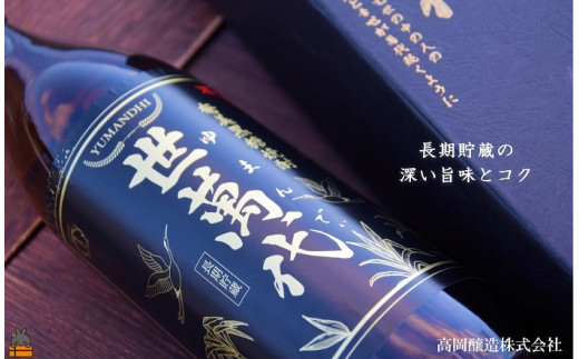 長期貯蔵の深い旨味とコクを感じてください。