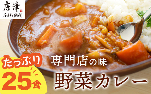 専門店のカレー ヘルシーな野菜カレーをたっぷり 180g×25食 お届けします。