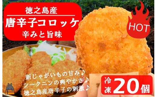 徳之島産新じゃがいもの美味しさに！唐辛子とシーク人（柑橘）を合わせた刺激的なコロッケです。