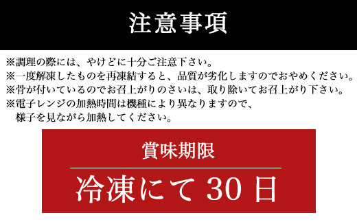 骨が付いているのでお召し上がりの際は、取り除い  てお召し上がりください。