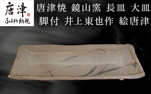 多くのファンを魅了する唐津焼! 長皿、大皿です。
草の模様が素朴ながらも力強く描かれており、落ち着きのある
作品です。