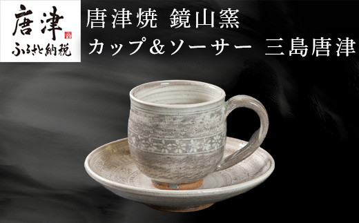 美しい花模様の刻印が愛らしい唐津焼　カップ＆ソーサー
手に持つと丸みを帯びたカップが掌に柔らかく添って安らぎを与えてくれます。