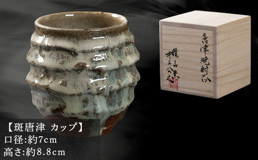 桐箱に入れて発送いたします。
酒器としても、お茶や甘酒を入れてもよし、料理に使ってもよしの
使い勝手の良いカップです。