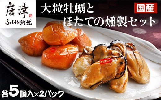 旨味が凝縮！
大粒牡蠣、ホタテを燻製セットをお届け！