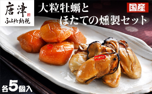 旨味が凝縮！
大粒牡蠣、ホタテを燻製セットをお届け！