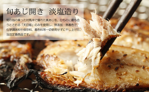 ★旬あじ開き　淡塩造り
「天日塩」のみを使用し、無添加・無着色で、
干し仕上げた当店イチオシの逸品です。