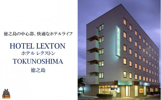 徳之島の中心部にある「ホテルレクストン徳之島」。快適なホテルライフとアクセスの良さで人気のホテルです。