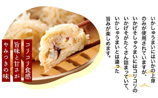 「いかげそしゅうまい」にはコリコリのいかげそがたくさん詰まっていて、
いかしゅうまいとは違った旨味が楽しめます。