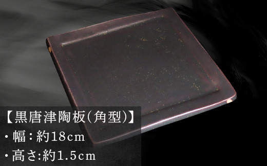 【黒唐津陶板(角型)】
　幅:約18cm
　高さ:1.5cm