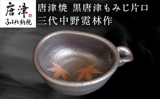 黒唐津もみじ片口 三代中野霓林作をお届けいたします。