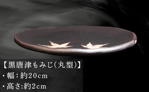 【黒もみじ(丸型)】
幅:約20cm
高さ:約2cm