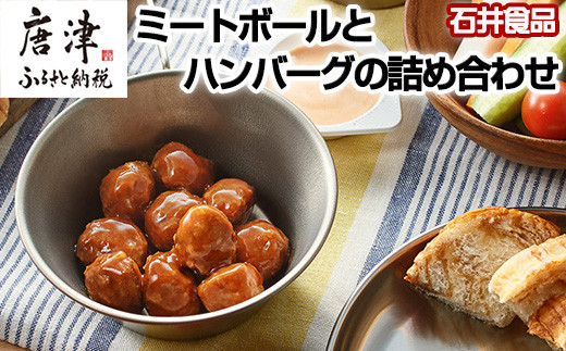 ミートボールとハンバーグの詰め合わせをお届けいたします。