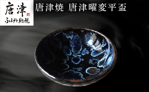 天目釉に淡いブルーが発色した盃です。