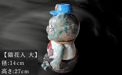 【猫花入 大】
 径:14cm
 高さ:27cm