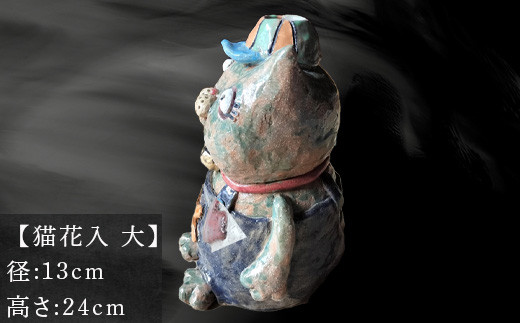 猫花入 大】
 径：13cm
 高さ：24cm