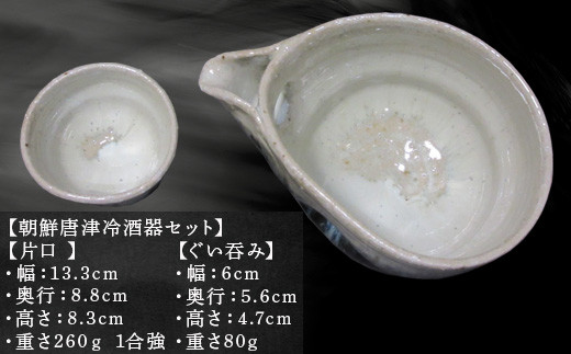 【片口 】
・幅：13.3cm
・奥行：8.8cm
・高さ：8.3cm
・重さ260ｇ 1合強