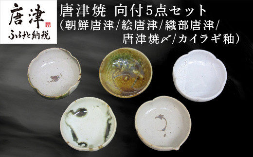 料理にしっくりと合ってくれる唐津焼向付5点セット　
家庭料理に、おもてなしにもぴったり。