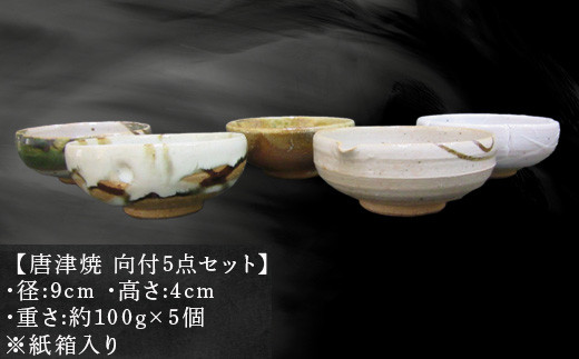 【唐津焼 向付5点セット】
･径：9cm
･高さ：4cm 
･重さ：約100g×5個