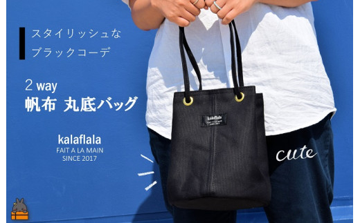 kalaflalaオリジナル丸底が個性的で可愛い！帆布バッグをお届けします。