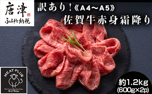 訳あり！《A4～A5》
佐賀牛赤身霜降りしゃぶしゃぶすき焼き用 (肩・モモ) 1.2kgをお届けいたします。