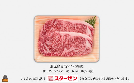 5等級鹿児島黒毛和牛（サーロインステーキ2枚（合計360g））（冷凍配送）となります。