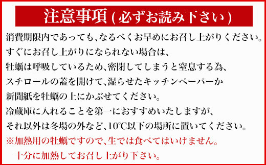 ※注意事項
・加熱用の牡蠣ですので、生では食べてはいけません。
・十分に加熱してお召し上がり下さい。